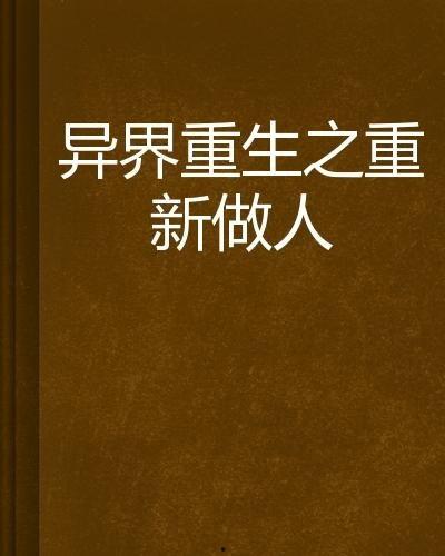 重生后我教养子一家重新做人,教养子一家，重塑人生辉煌