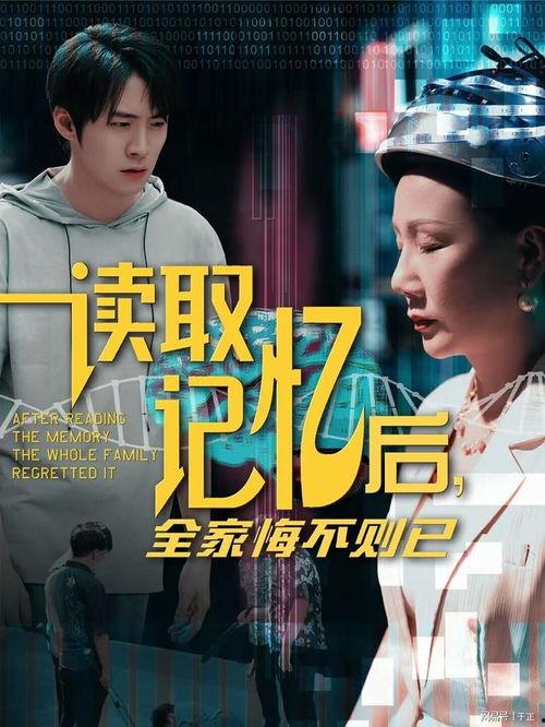 读取记忆后全家悔不则已,记忆重读引发的深刻反思